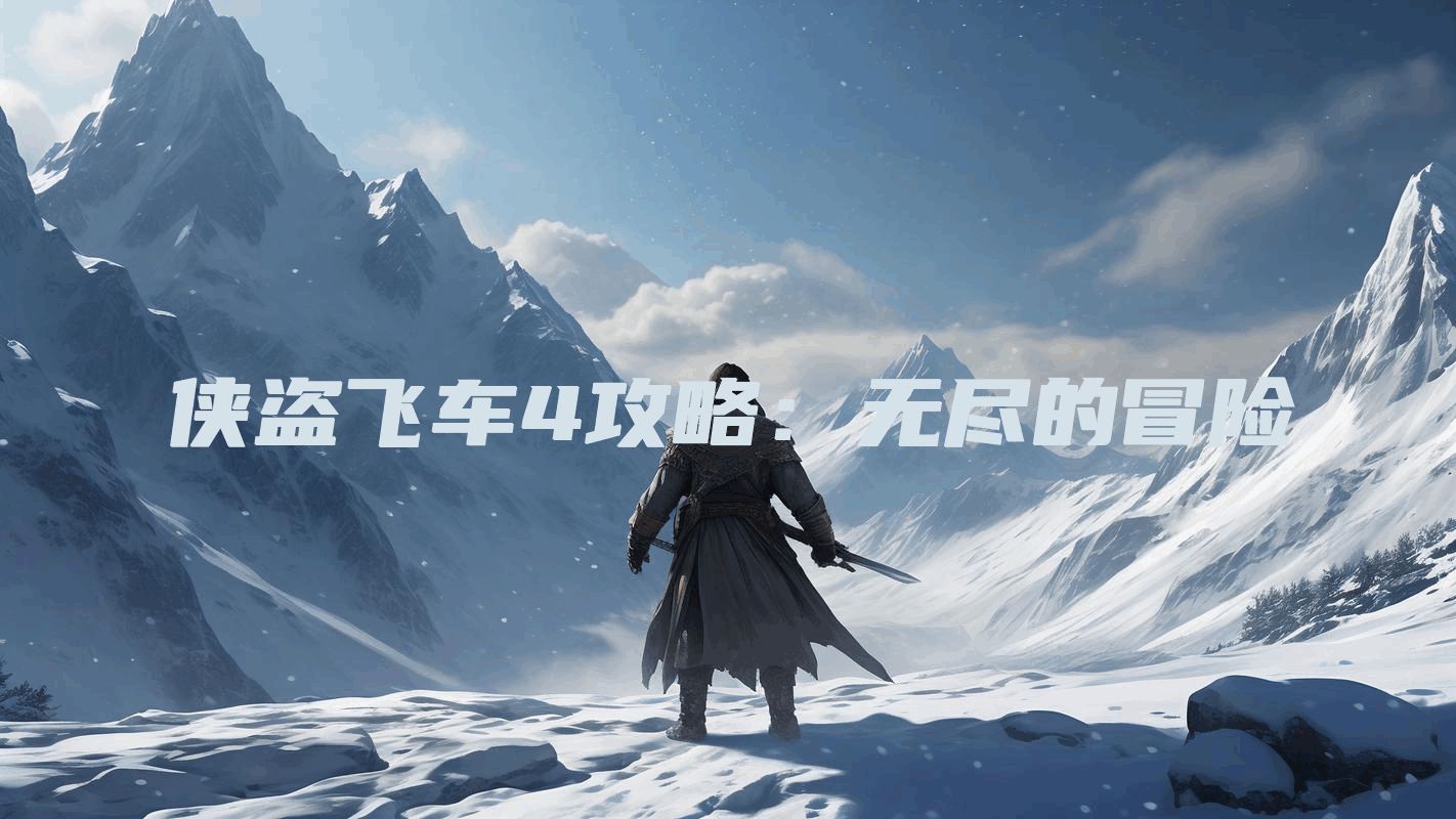 侠盗飞车4攻略：无尽的冒险