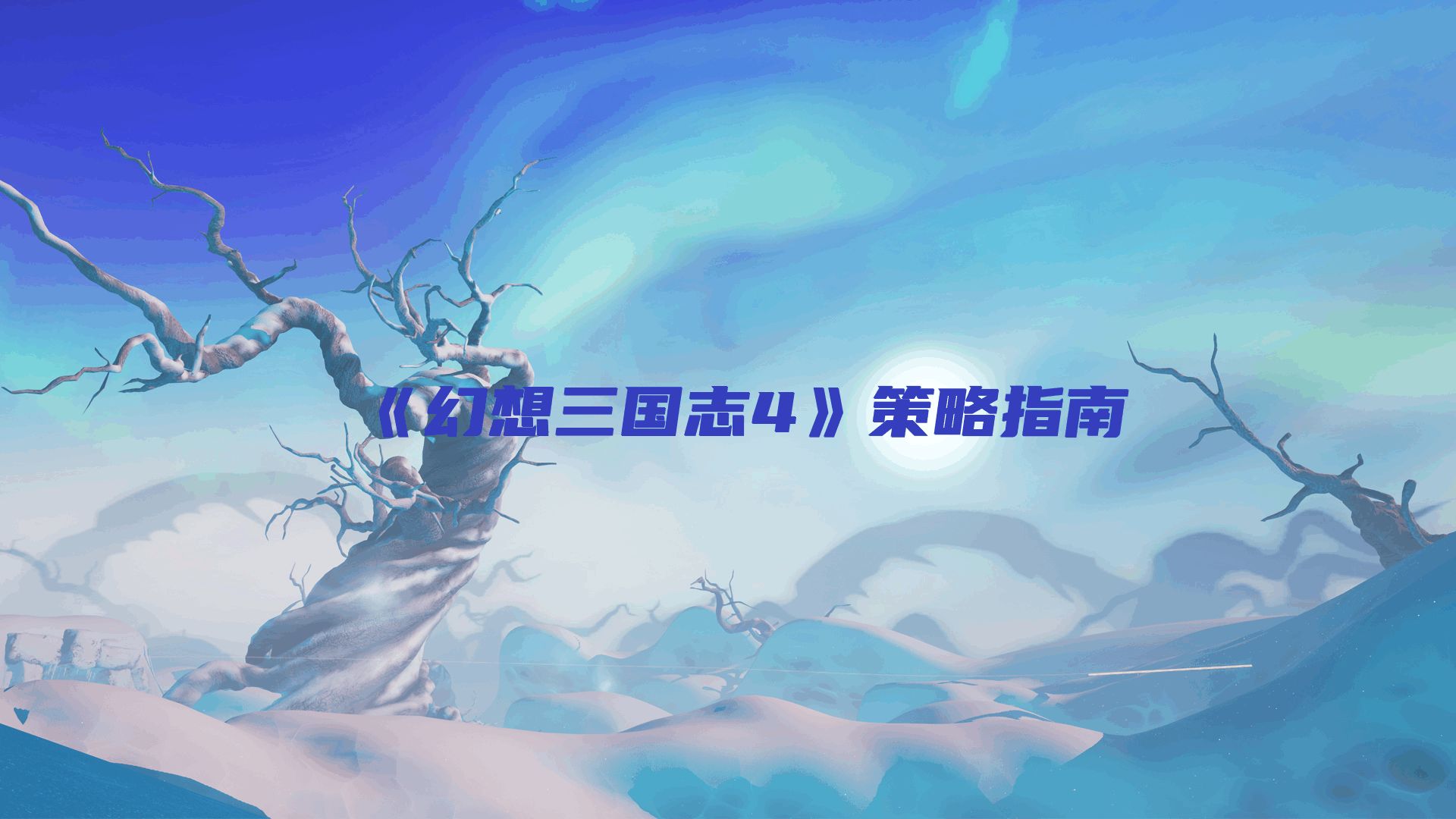 《幻想三国志4》策略指南