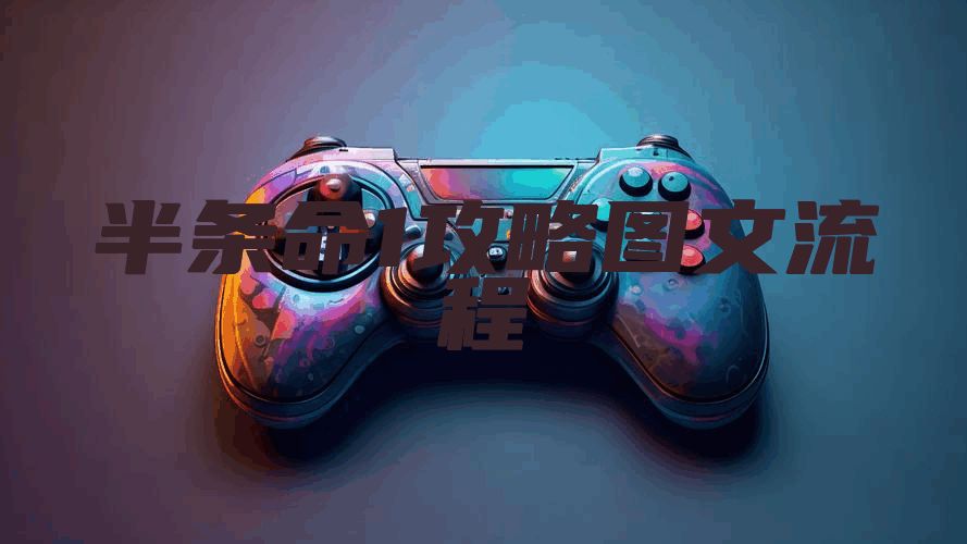 半条命1攻略图文流程