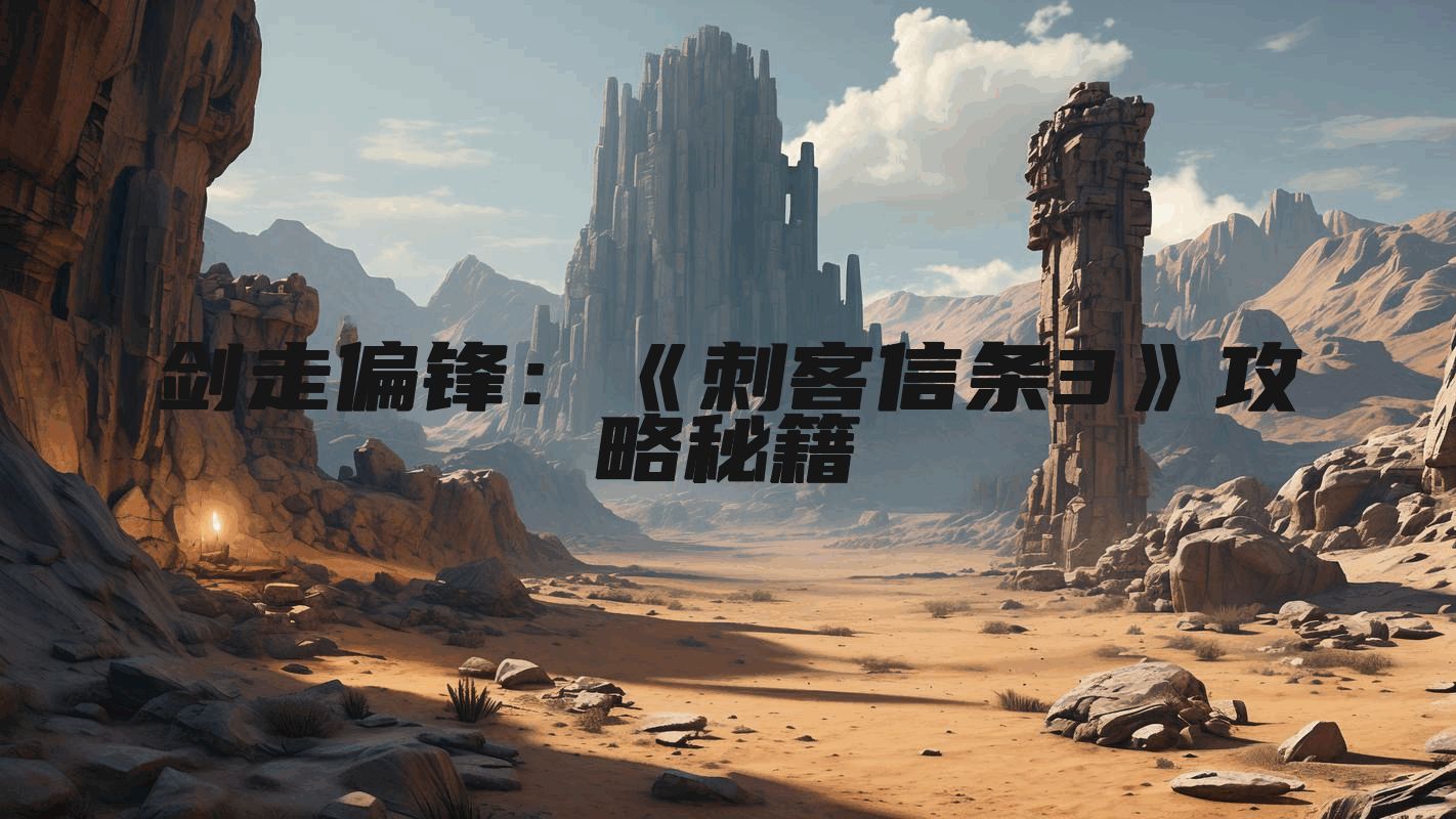 剑走偏锋：《刺客信条3》攻略秘籍