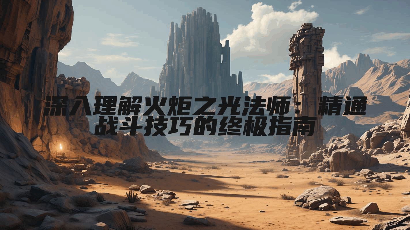 深入理解火炬之光法师：精通战斗技巧的终极指南