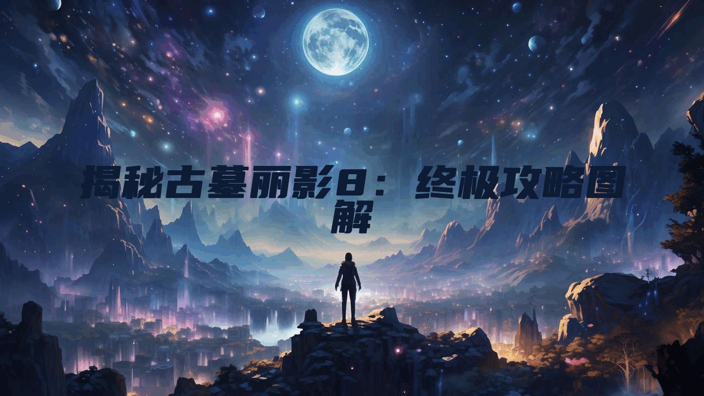 揭秘古墓丽影8：终极攻略图解