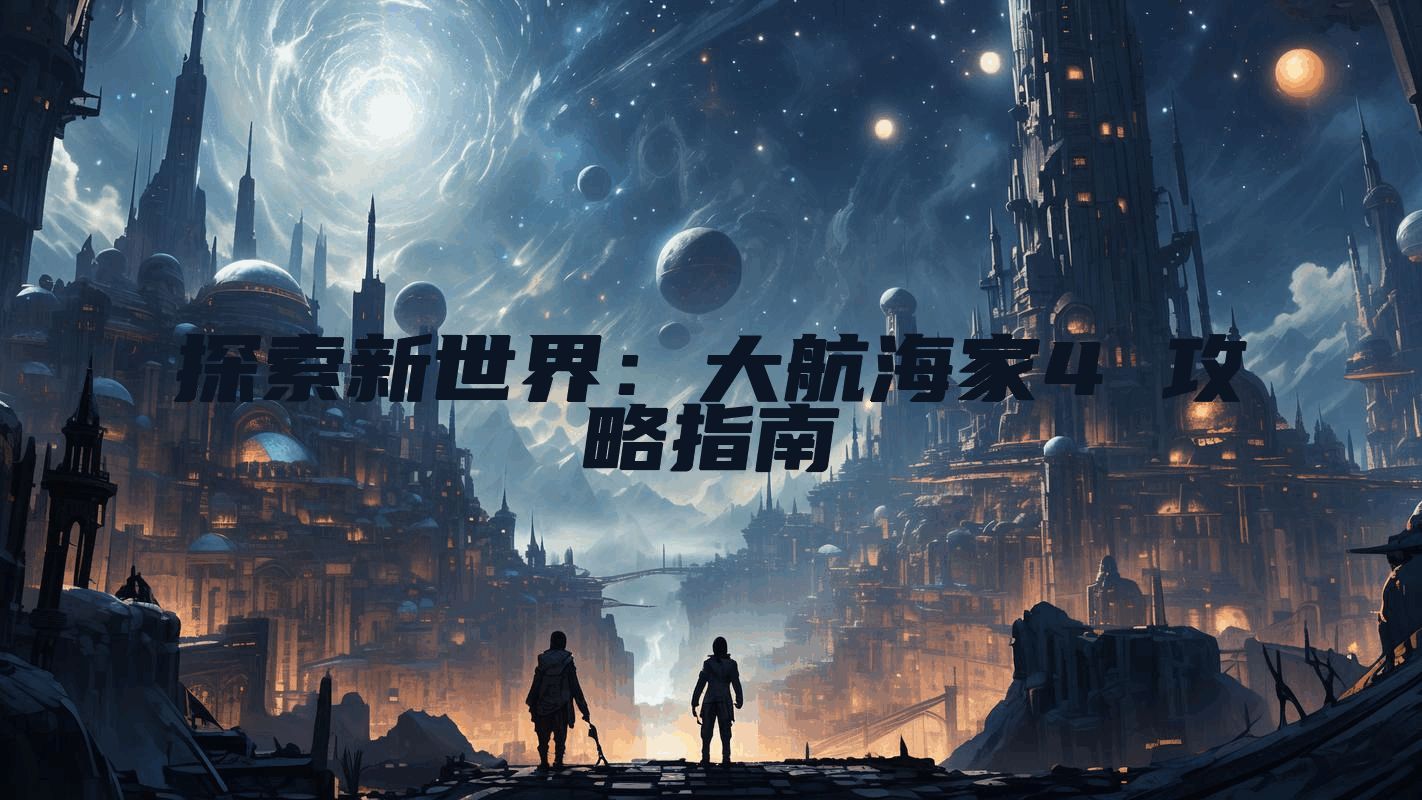 探索新世界：大航海家4 攻略指南