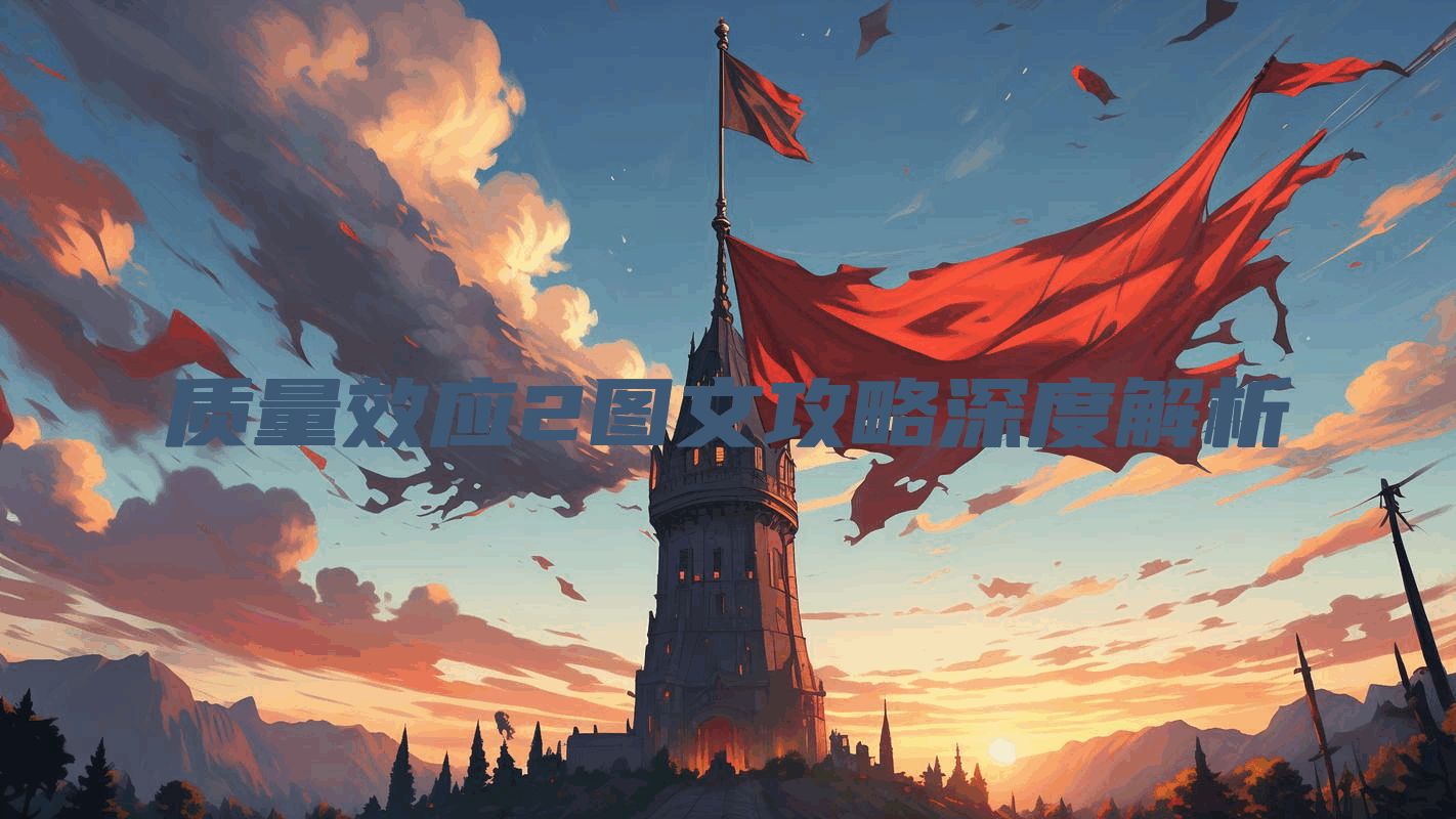 质量效应2图文攻略深度解析