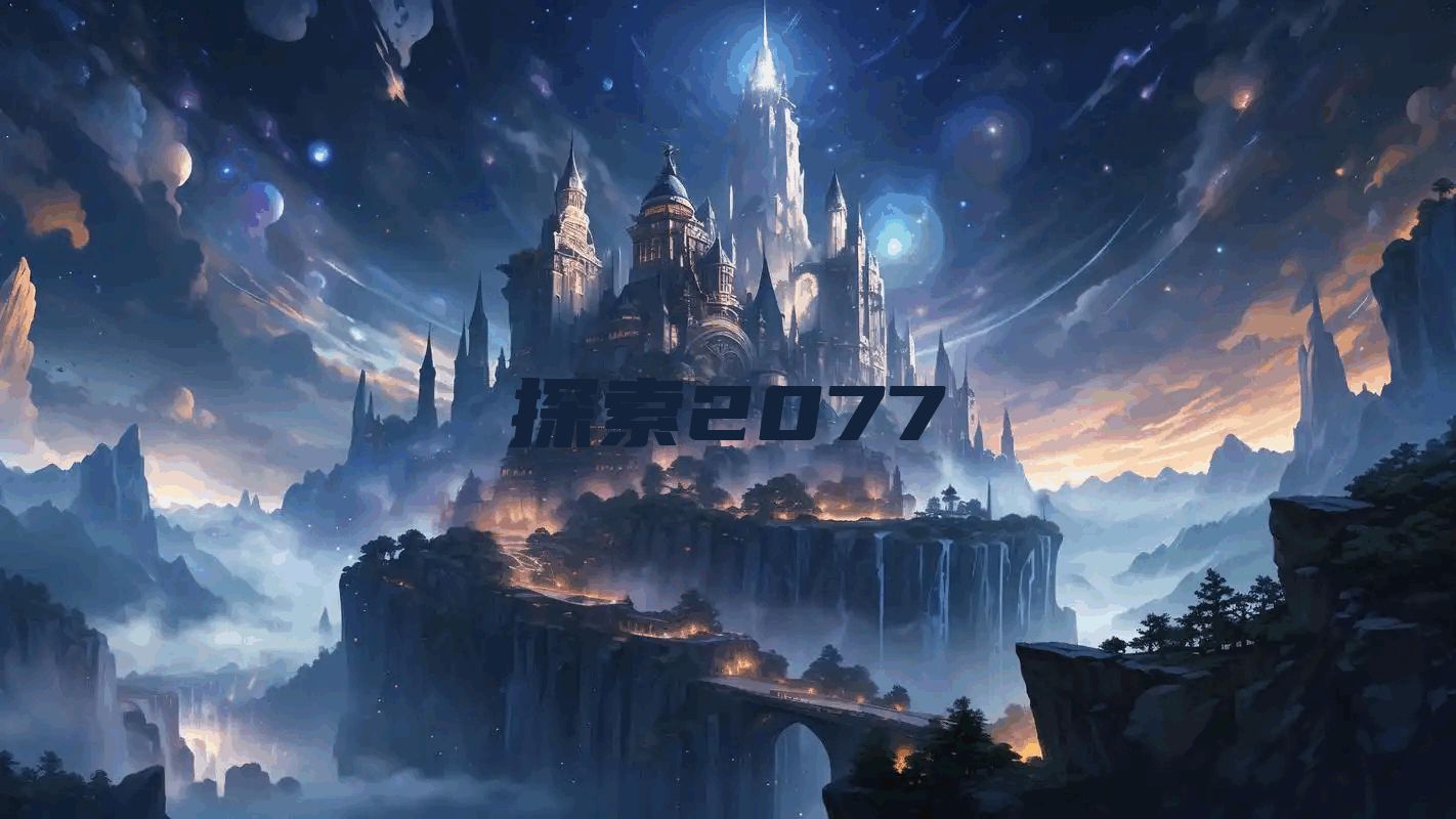 探索2077