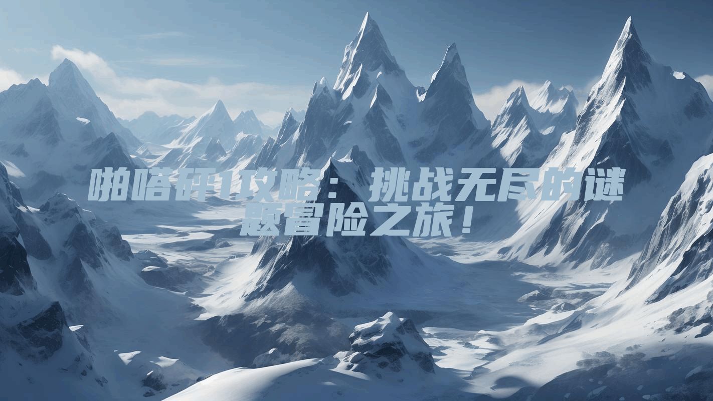 啪嗒砰1攻略：挑战无尽的谜题冒险之旅！