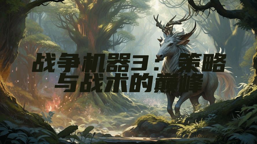 战争机器3：策略与战术的巅峰