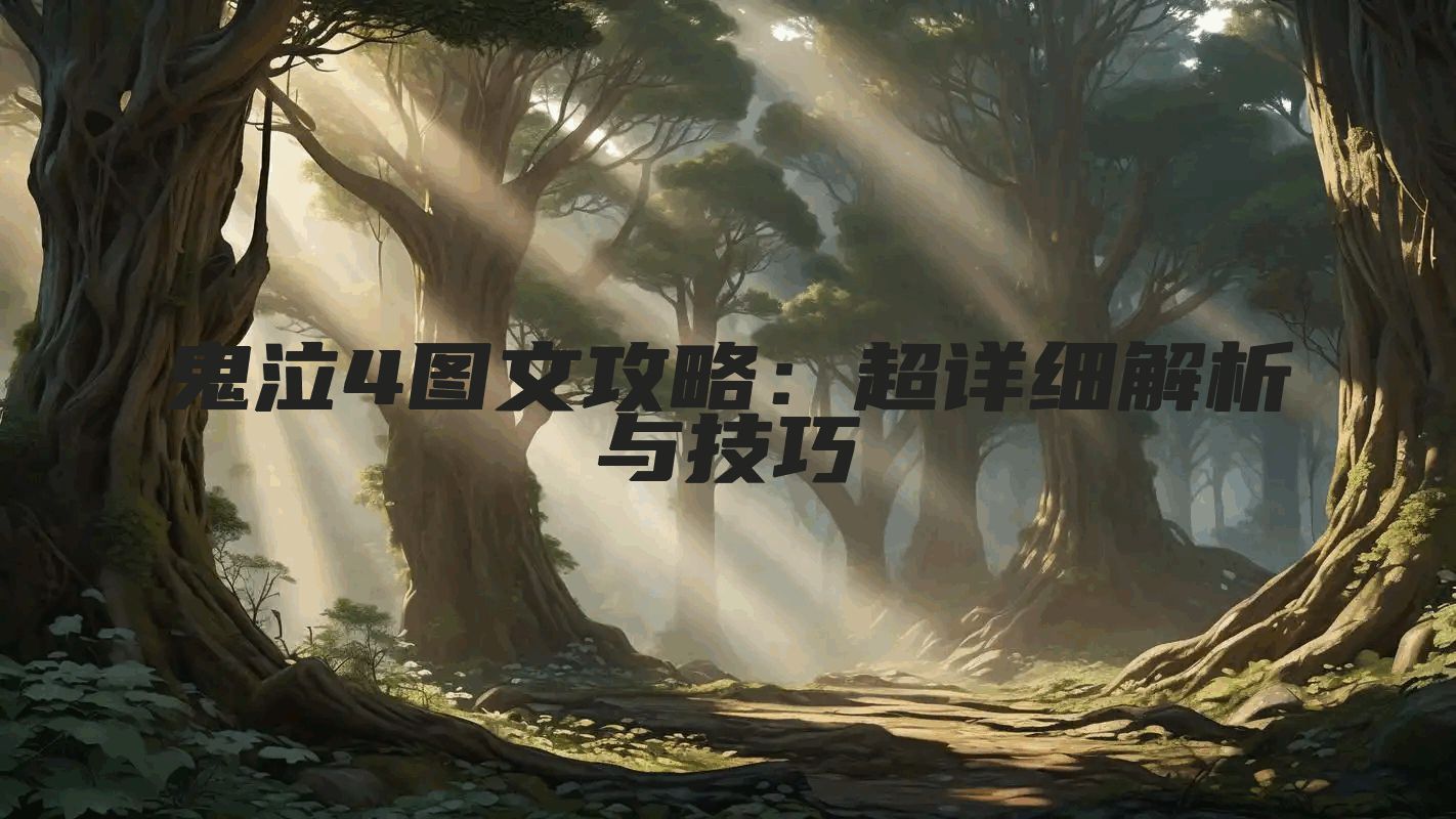 鬼泣4图文攻略：超详细解析与技巧