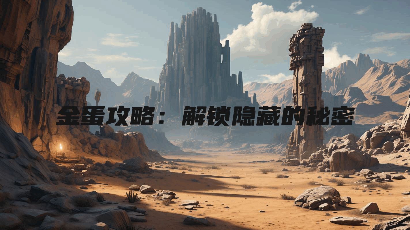 金蛋攻略：解锁隐藏的秘密