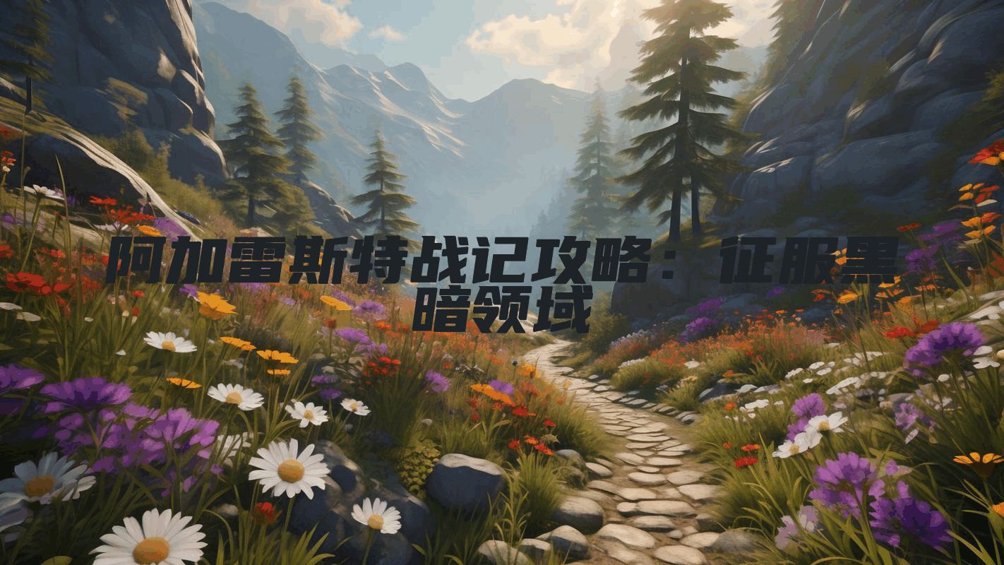 阿加雷斯特战记攻略：征服黑暗领域