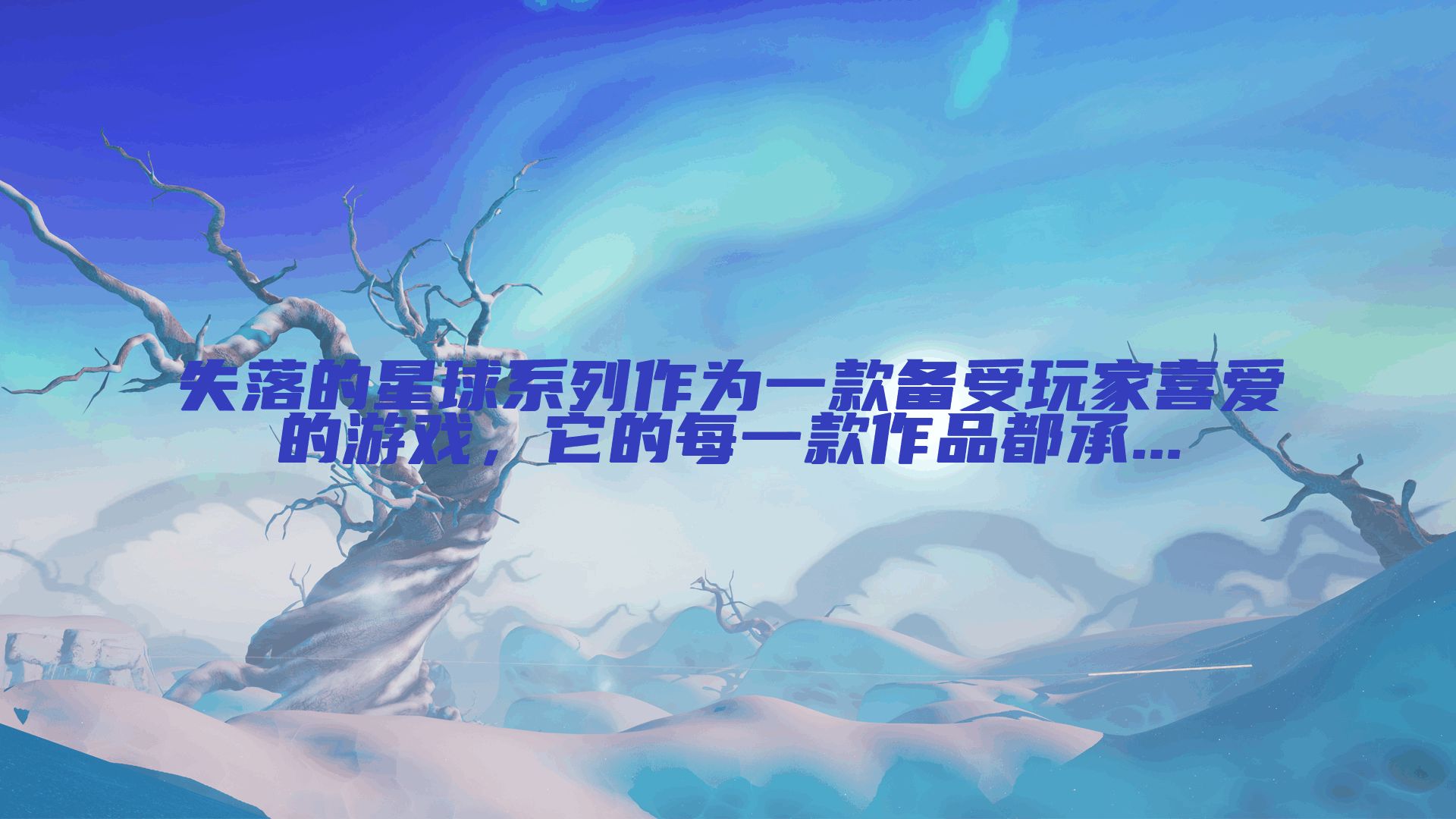 失落的星球系列作为一款备受玩家喜爱的游戏，它的每一款作品都承...