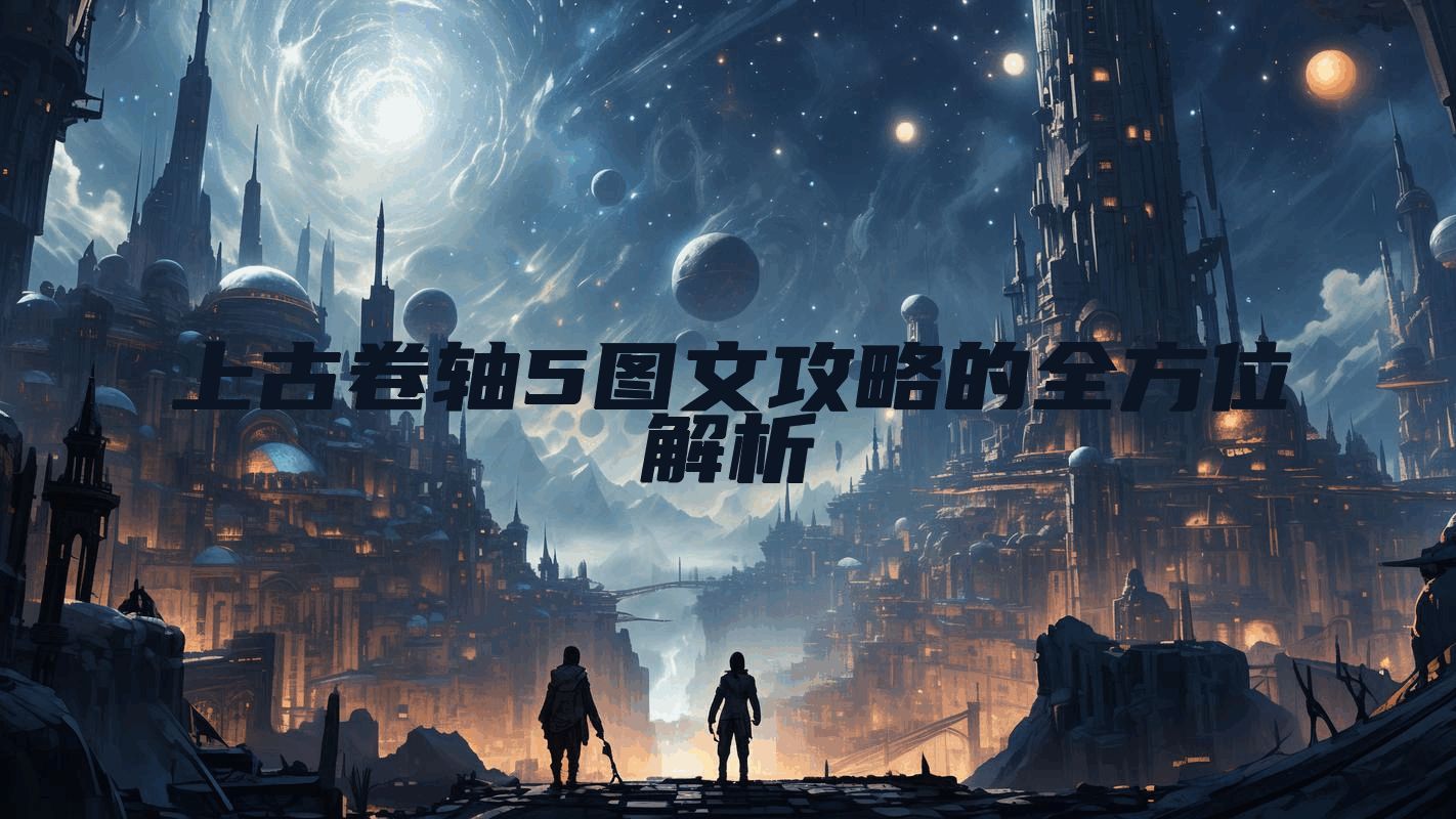上古卷轴5图文攻略的全方位解析