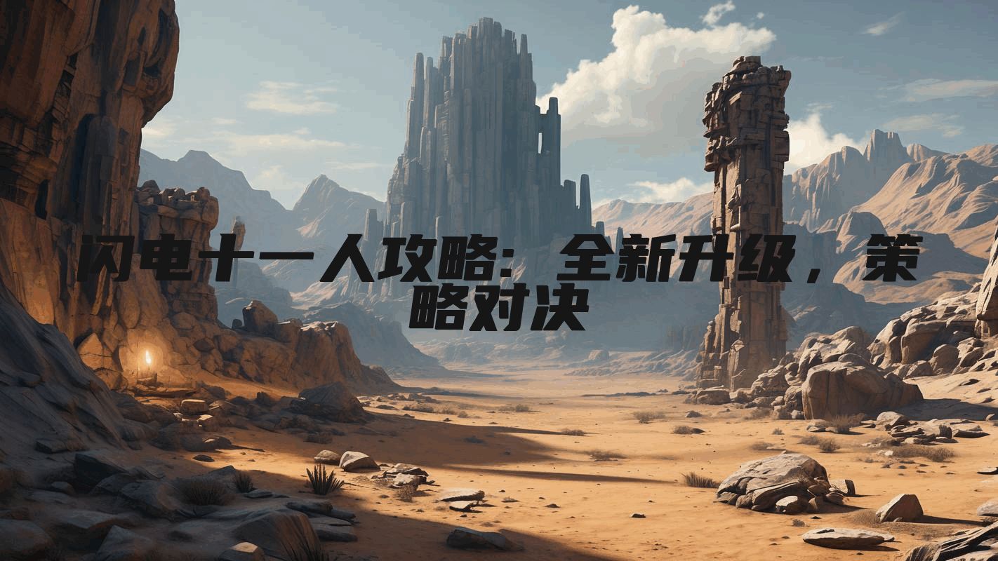 闪电十一人攻略: 全新升级，策略对决