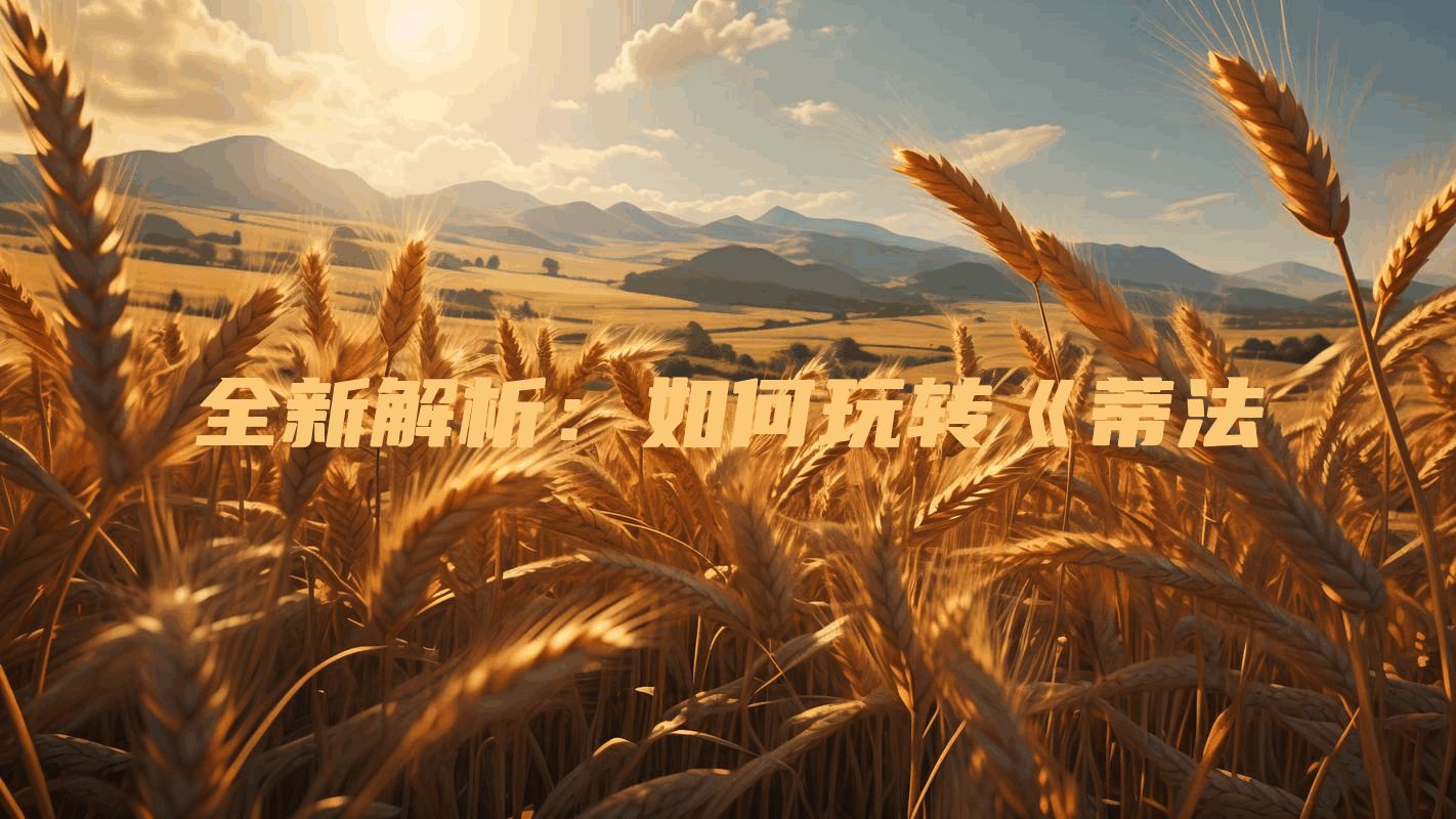 全新解析：如何玩转《蒂法