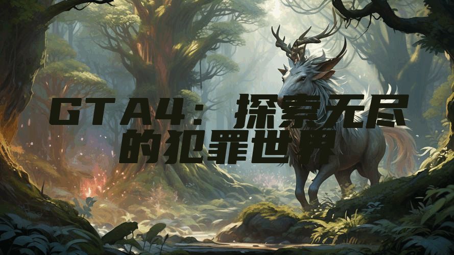 GTA4：探索无尽的犯罪世界