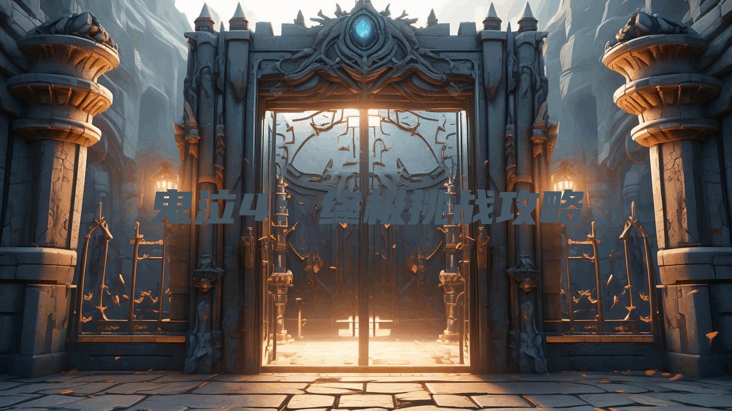 鬼泣4:终极挑战攻略