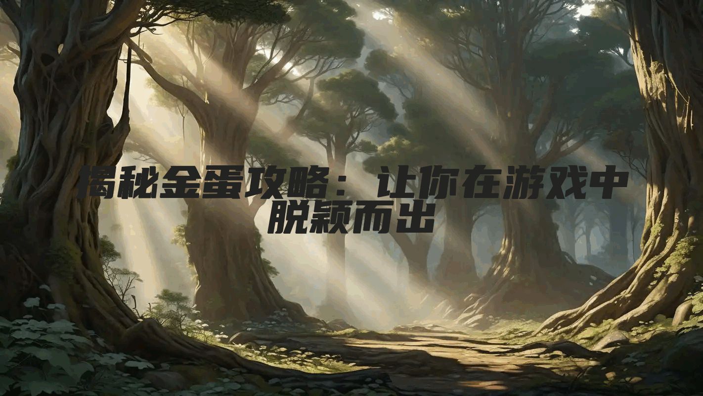 揭秘金蛋攻略：让你在游戏中脱颖而出