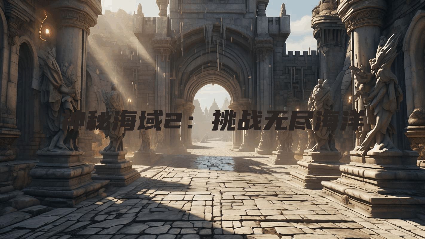 神秘海域2：挑战无尽海洋