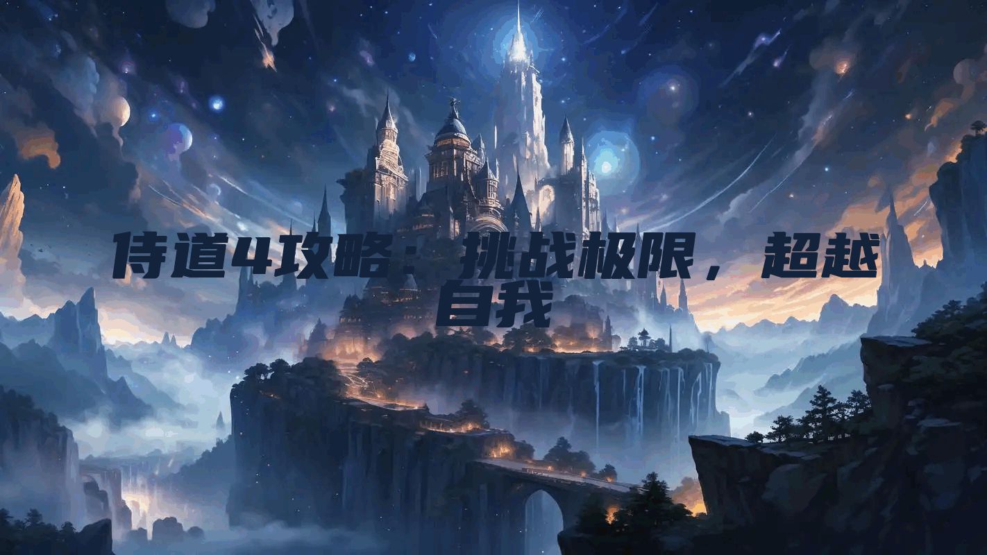 侍道4攻略：挑战极限，超越自我