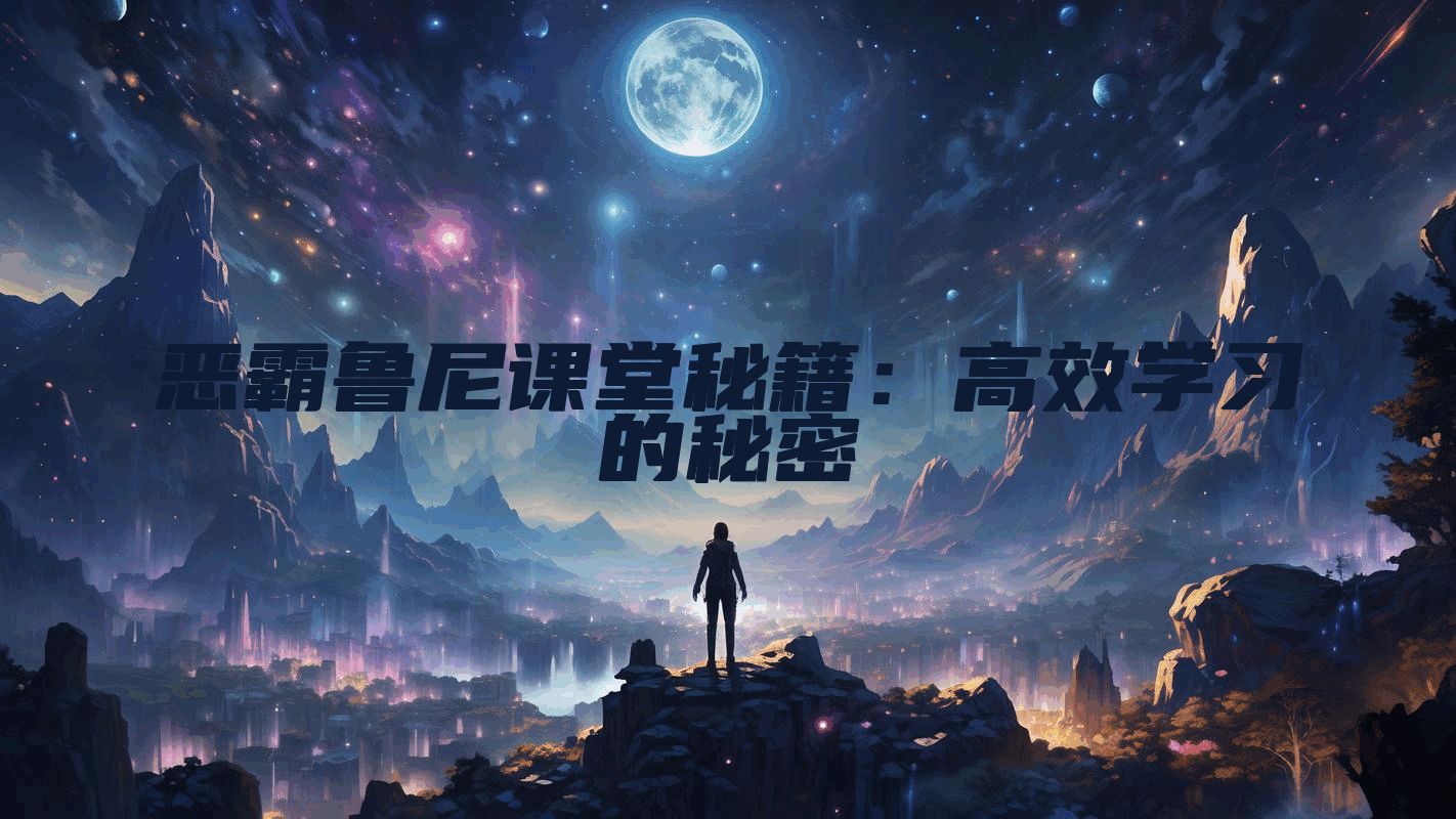 恶霸鲁尼课堂秘籍:高效学习的秘密