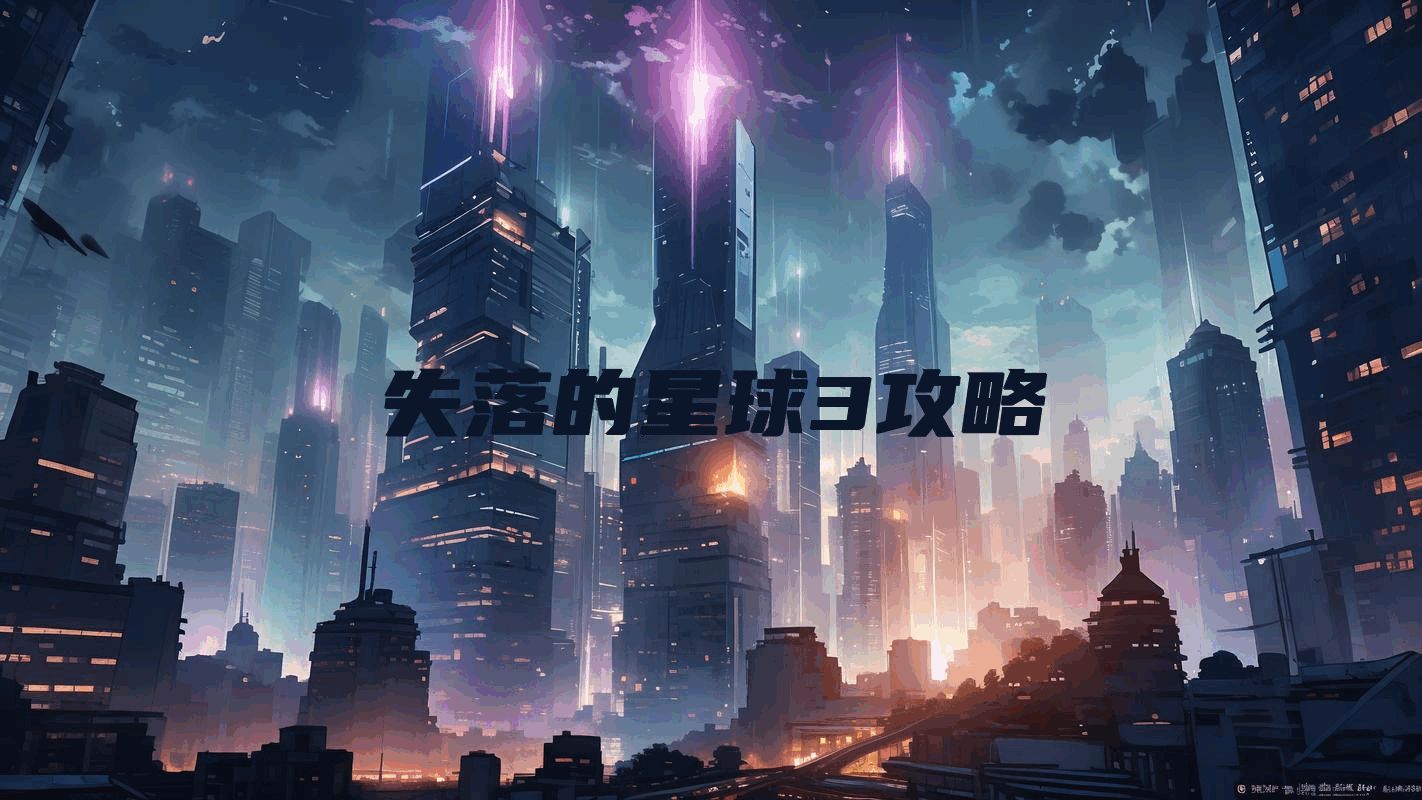 失落的星球3攻略