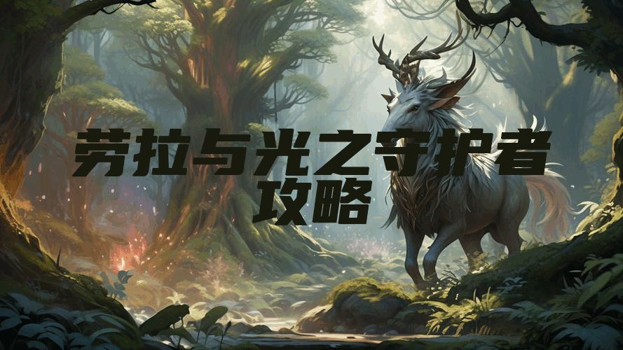 劳拉与光之守护者攻略