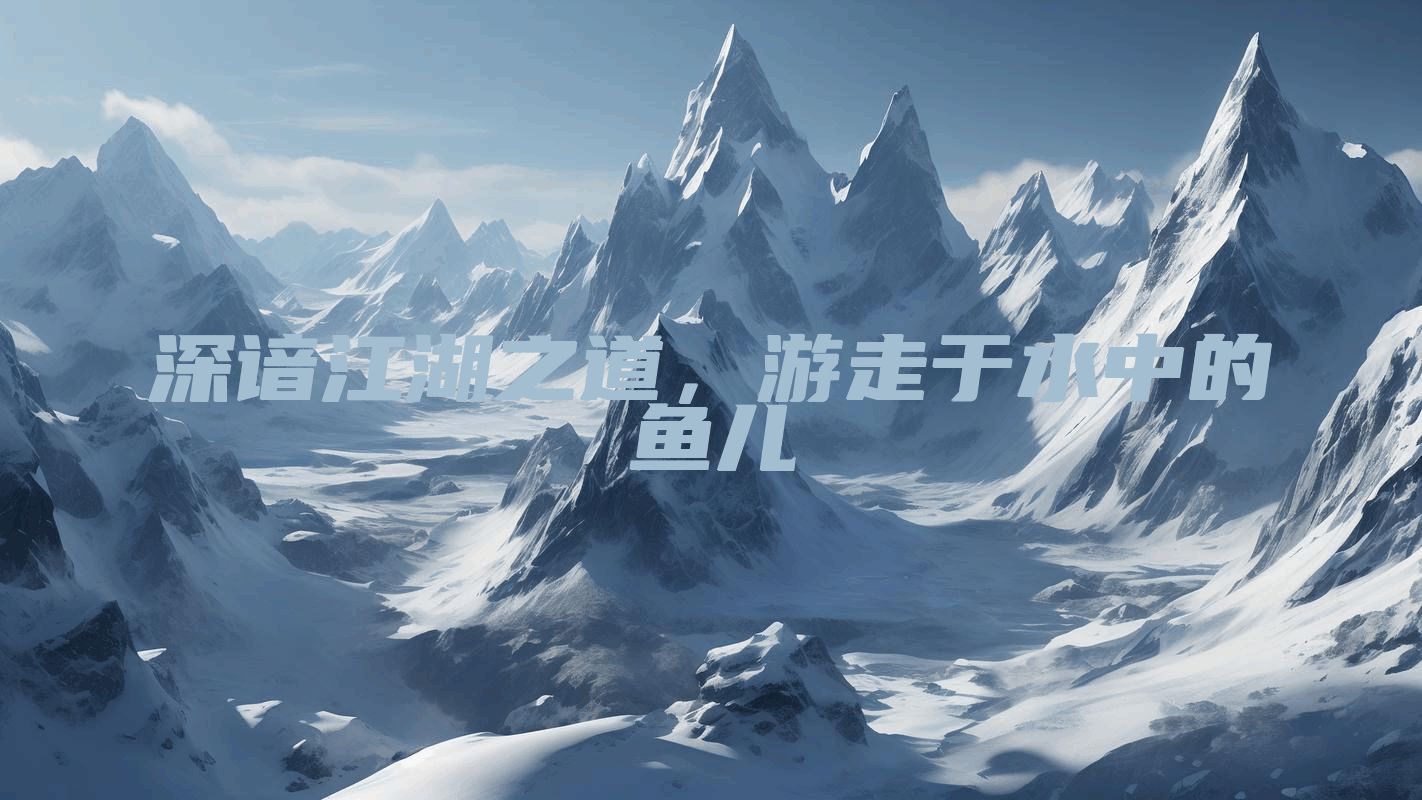 深谙江湖之道，游走于水中的鱼儿