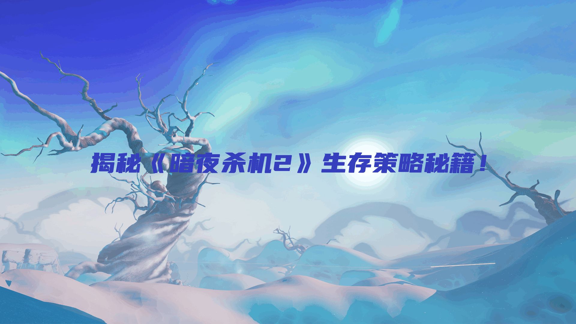 揭秘《暗夜杀机2》生存策略秘籍！