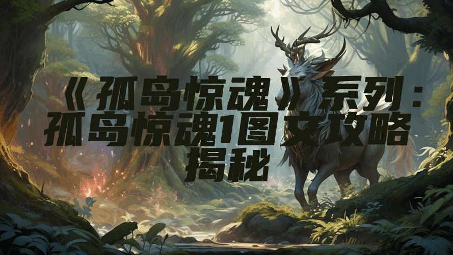 《孤岛惊魂》系列：孤岛惊魂1图文攻略揭秘