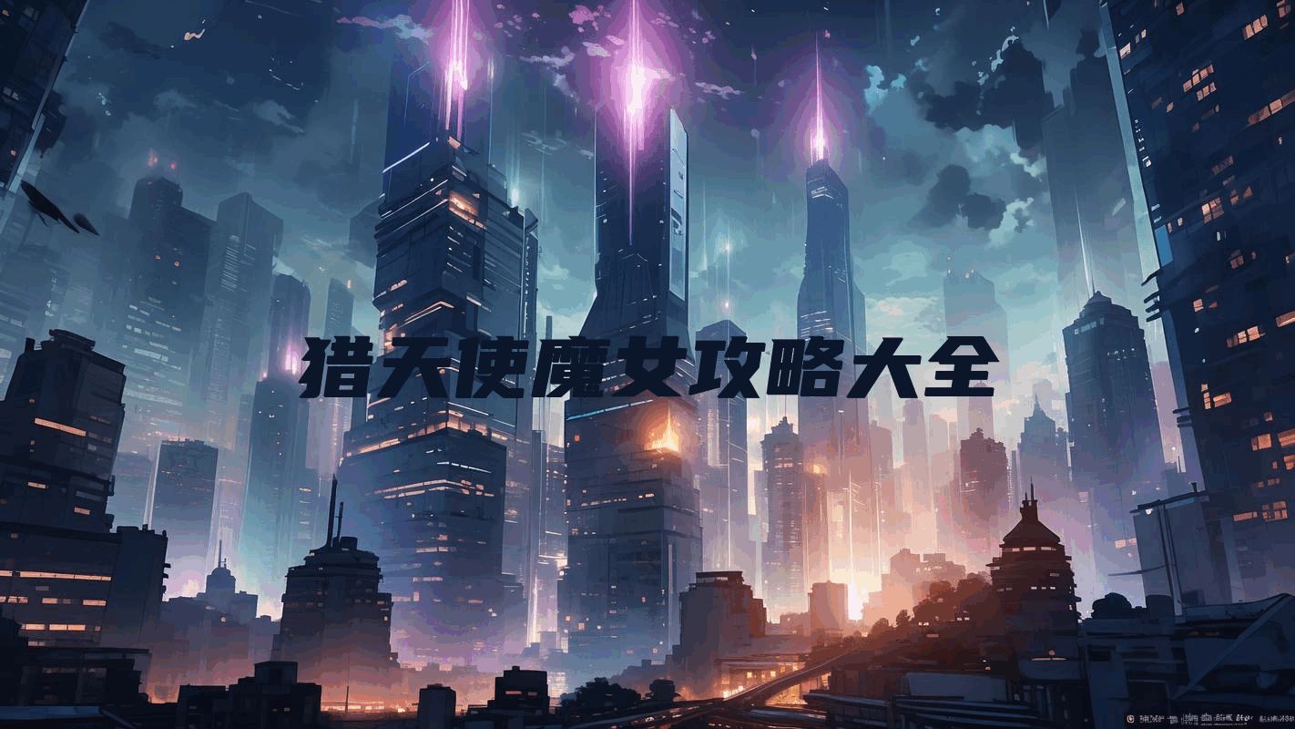 猎天使魔女攻略大全