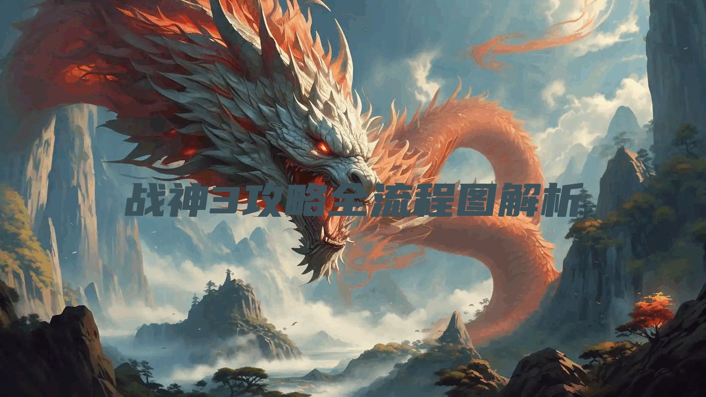 战神3攻略全流程图解析