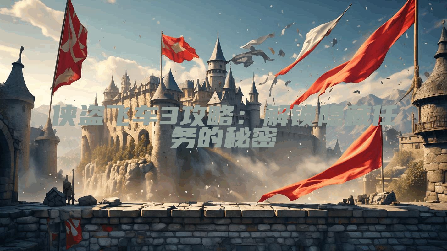 侠盗飞车3攻略：解锁隐藏任务的秘密